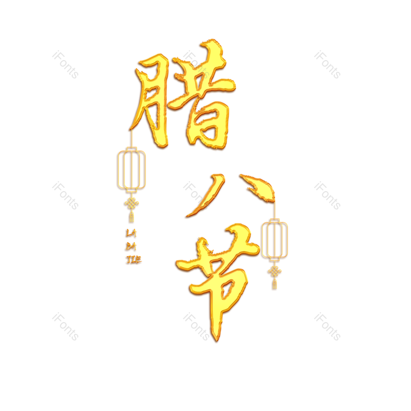 腊八图片,腊八节元素,PNG,免抠素材