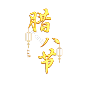 腊八节 腊八