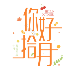 10月你好 你好 十月 遇见十月 约惠十月 hello十月 金秋 创意十月