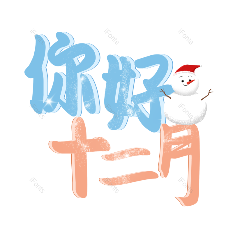 12月图片,冬季元素,PNG,免抠素材