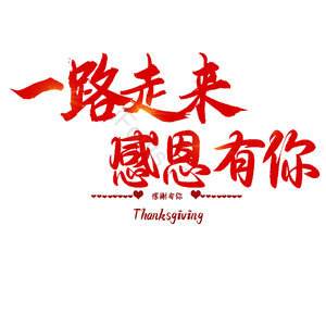一路走来感恩有你