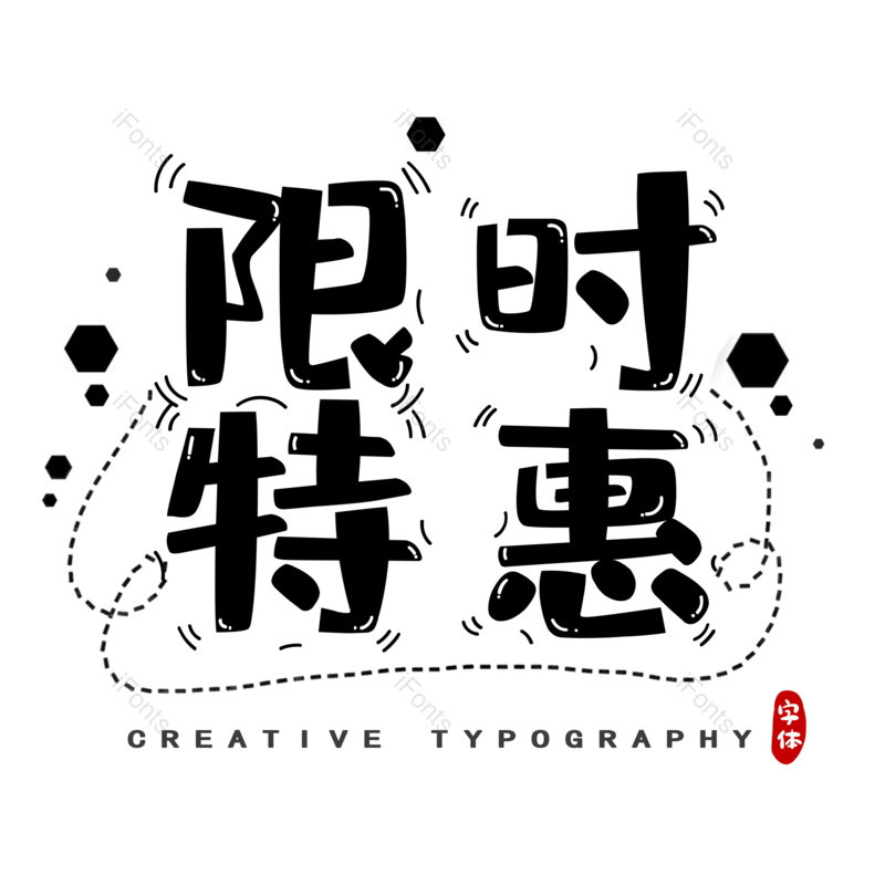 卡通图片,限时元素,电商PNG,毛笔免抠素材