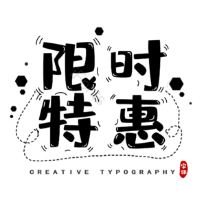 限时 特惠 电商 毛笔 卡通