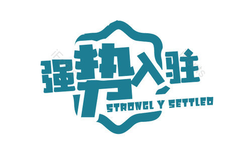 强势入驻