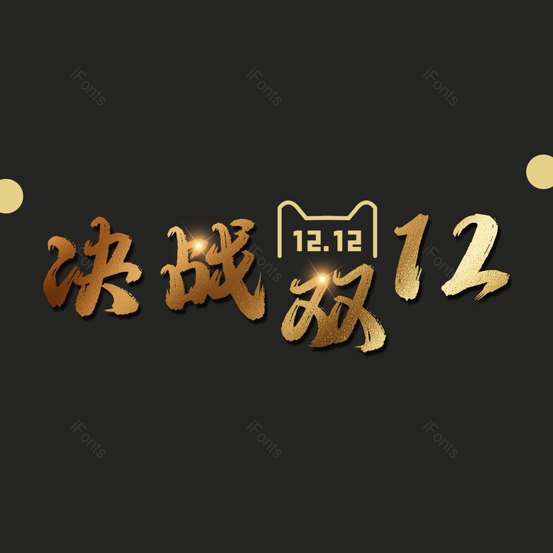 艺术字图片,双12元素,金色PNG,毛笔字免抠素材