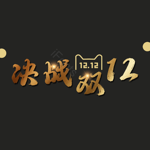 决战 双12 毛笔字 艺术字 金色