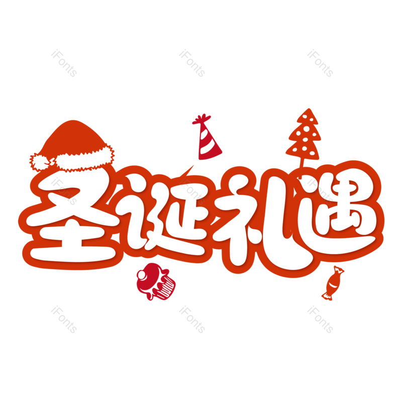 圣诞快乐图片,圣诞促销元素,圣诞节PNG,免抠素材