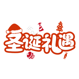 圣诞快乐 圣诞约惠 圣诞促销 圣诞礼遇 圣诞节 圣诞好礼 平安夜