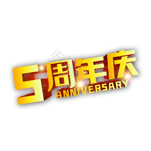 5周年 5周年庆 黄金字 立体字 周年庆