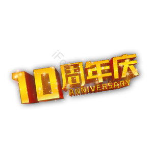10周年庆 十周年庆 黄金字 立体字 周年庆 艺术字