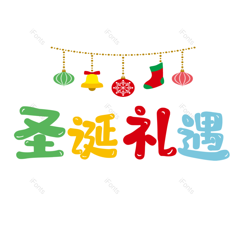 圣诞快乐图片,圣诞促销元素,圣诞节PNG,免抠素材