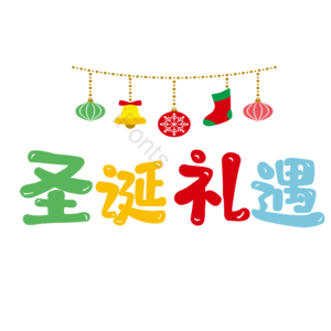 圣诞快乐 圣诞约惠 圣诞促销 圣诞礼遇 圣诞节 圣诞好礼 平安夜