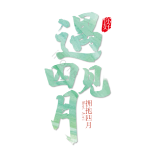 遇见四月 你好 四月你好 4月 邂逅4月 4月艺术字