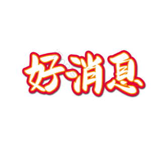 爱情 婚礼 原创 创意 艺术字 好消息 促销