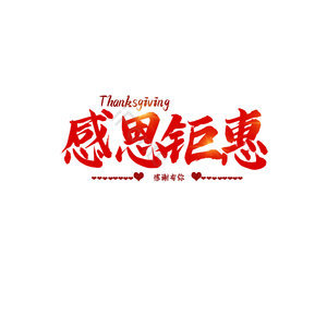 感恩钜惠