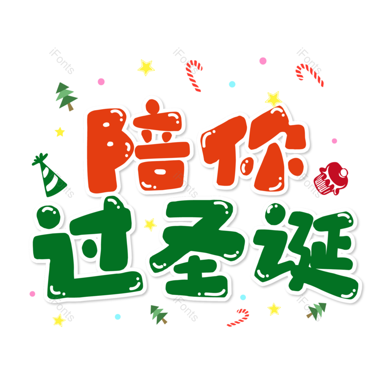 艺术字图片,圣诞快乐元素,圣诞促销PNG,圣诞节免抠素材