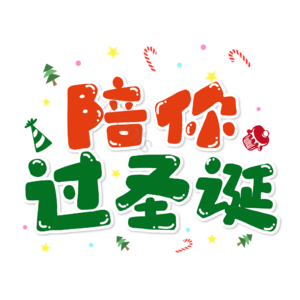 圣诞快乐 圣诞约惠 圣诞促销 圣诞礼遇 圣诞节 圣诞好礼 平安夜 艺术字