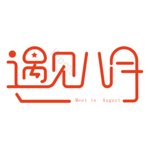 遇见8月 你好 8月 8月你好 8月艺术字