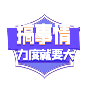 搞事情 力度 紫色 彩色 电商