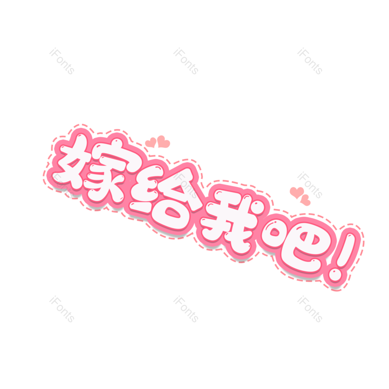 婚礼图片,爱情元素,字体设计PNG,免抠素材