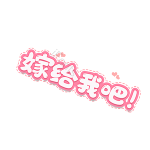 嫁给我吧 婚礼 婚姻 爱情 字体设计