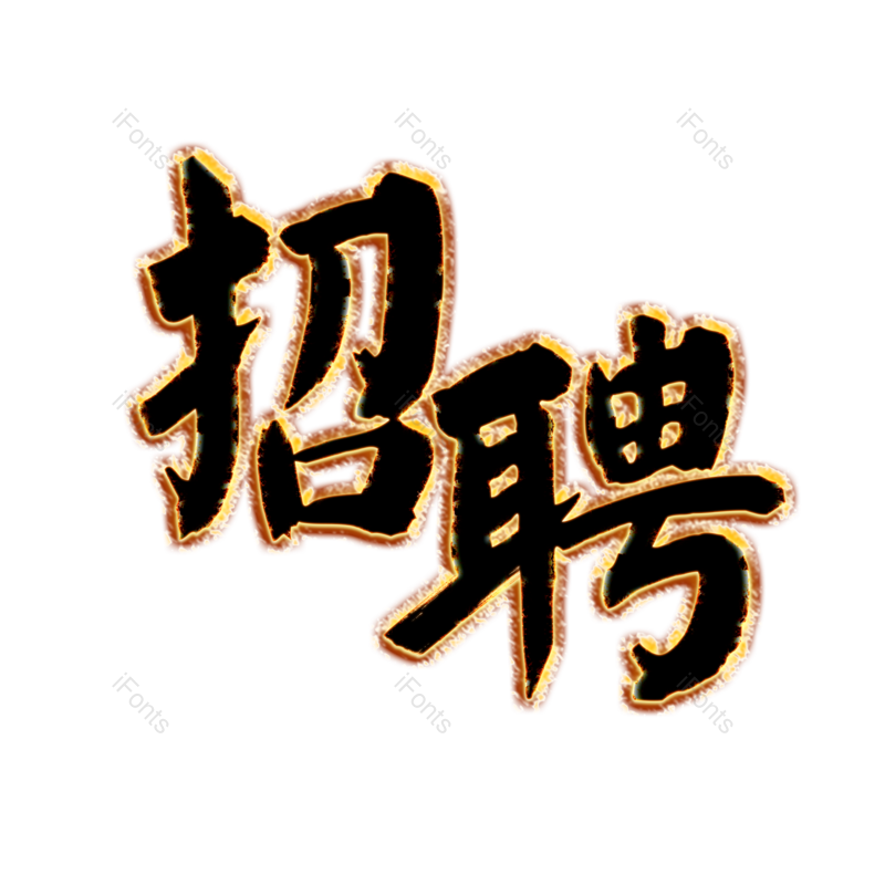 艺术字图片,招聘元素,招聘会PNG,免抠素材
