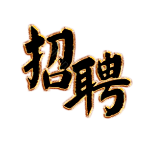 招聘 艺术字 校园招聘 社会招聘 校招 春招 春季招聘会 招聘会
