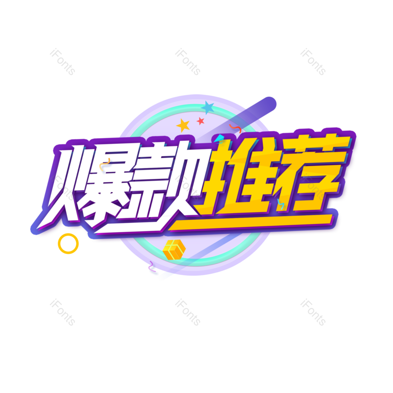 爆款图片,推荐元素,彩色PNG,字体免抠素材