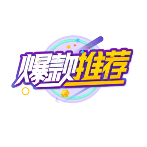 爆款 推荐 彩色 艺术 字体