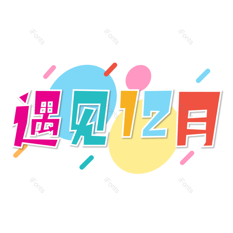 12月图片,冬季元素,PNG,免抠素材