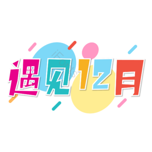 12月你好 你好 十二月 遇见12月 约惠12月 hello12月 创意十二月 12月