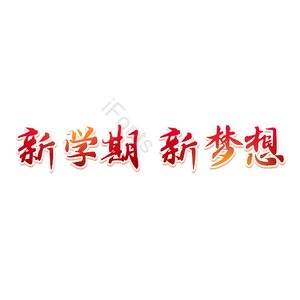 新学期 新梦想 招新 招新文字 新学期新梦想