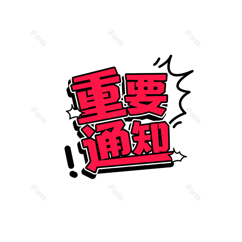 婚礼图片,通知元素,字体设计PNG,免抠素材