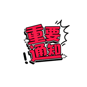 婚礼 婚姻 重要 通知 字体设计