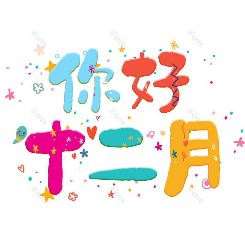 12月图片,元素,PNG,免抠素材