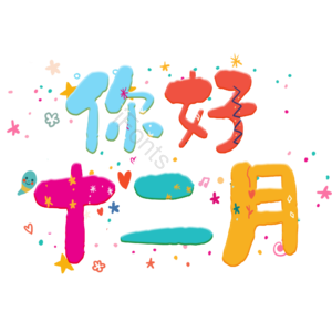 12月你好 你好 十二月 遇见12月 约惠12月 hello12月 创意十二月 12月