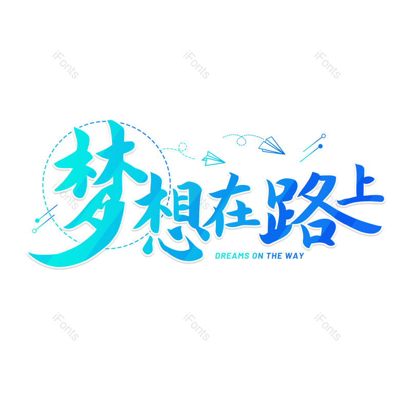 艺术字图片,招新元素,招聘PNG,免抠素材