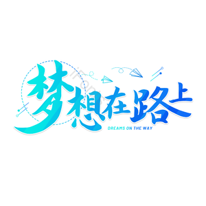 梦想 梦想在路上 招聘 招新 梦想文字 励志 年会 艺术字