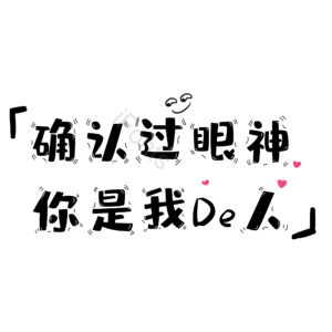眼神 我的 人 爱情 美好