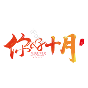 10月你好 你好 十月 遇见十月 约惠十月 hello十月 金秋 创意十月