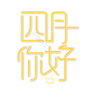 四月你好 4月 遇见4月 4月艺术字 四月