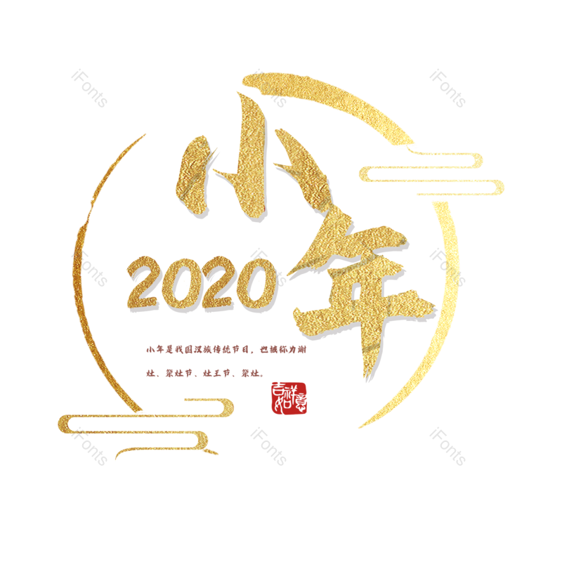 节日图片,字体元素,艺术PNG,免抠素材