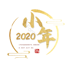 小年 艺术 字体 节日 节气