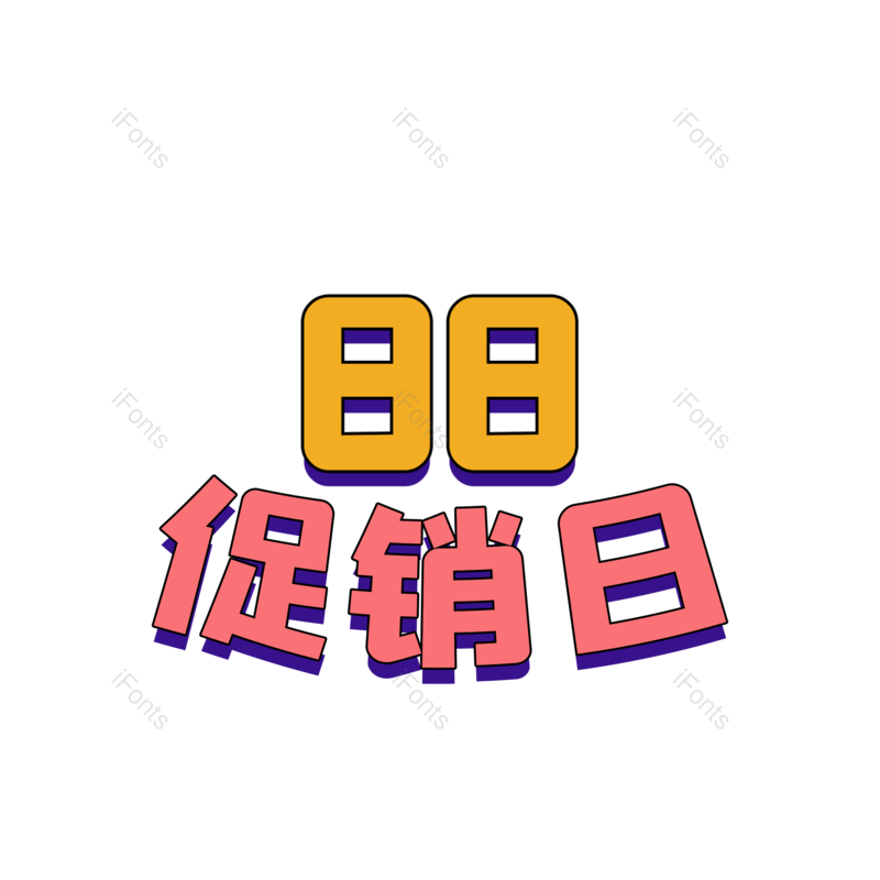 艺术字图片,大促元素,创意PNG,免抠素材