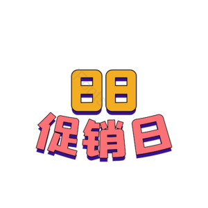 88 大促 原创 创意 艺术字