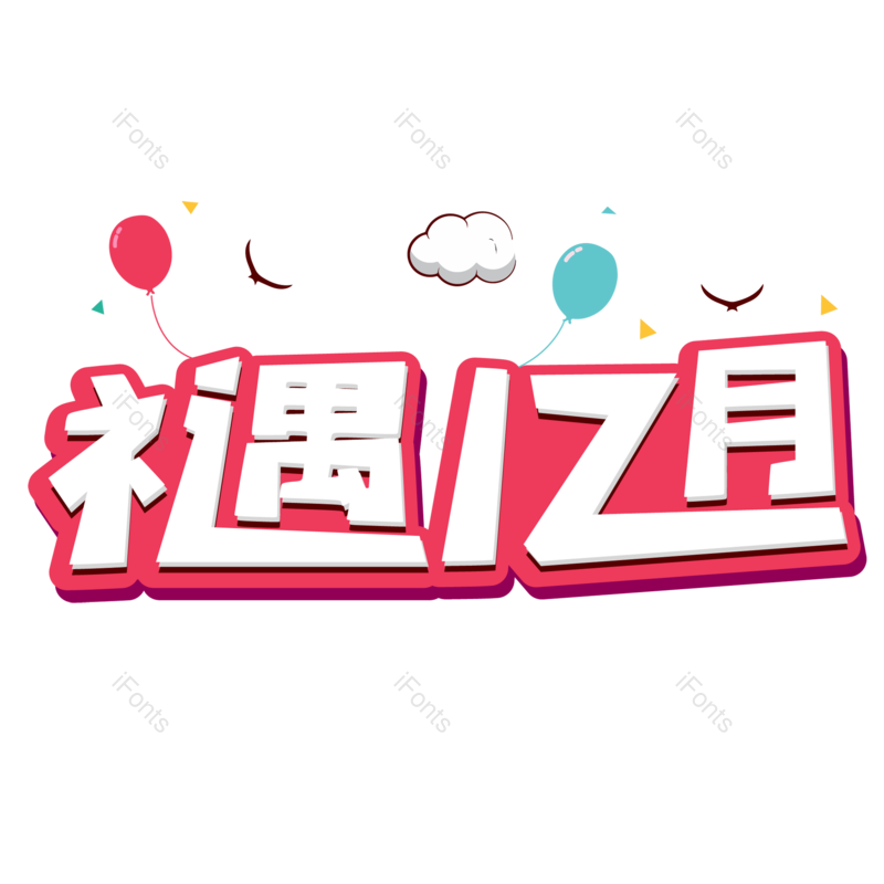 12月图片,冬季元素,PNG,免抠素材