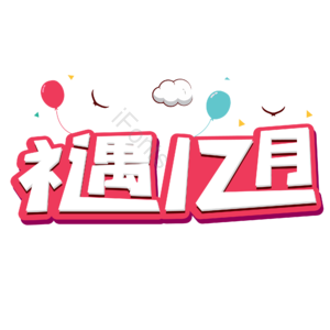 12月你好 你好 十二月 遇见12月 约惠12月 hello12月 创意十二月 12月