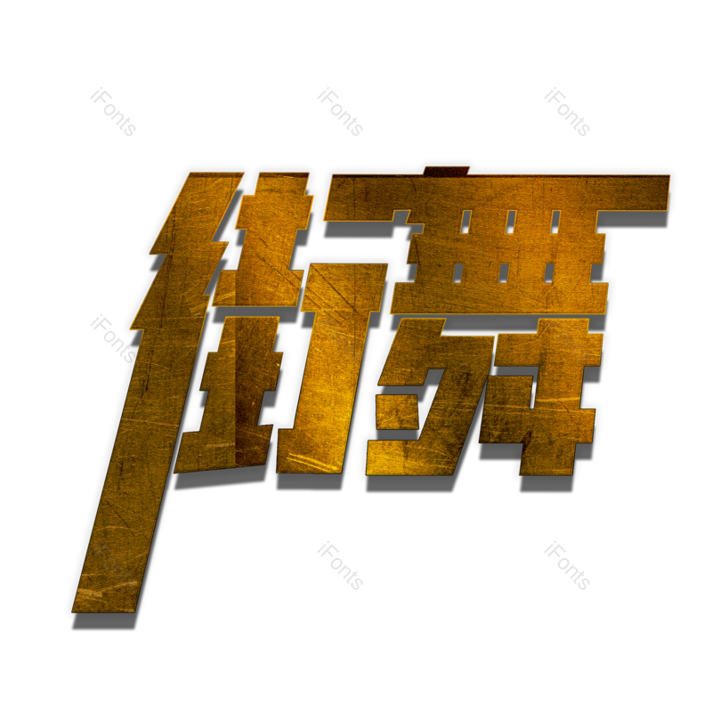 艺术字图片,元素,PNG,免抠素材