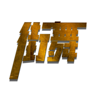 jiewu  艺术字