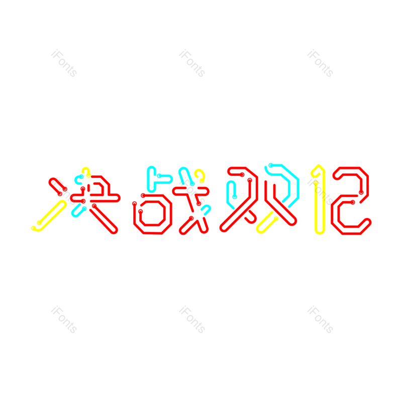 艺术字图片,彩色元素,促销PNG,免抠素材